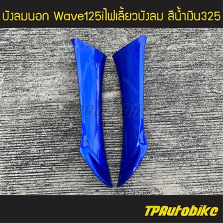 บังลมนอก เวฟ125iไฟเลี้ยวบังลม Wave125S/I 05-11 Wave125i2005 สีน้ำเงินแก้ว น้ำเงิน325