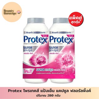 Protex โพรเทคส์ แป้งเย็น เมนทอลแคปซูลฟลอรัลพิ้งค์ 280 กรัม x2 (แพ็คคู่สุดคุ้ม)