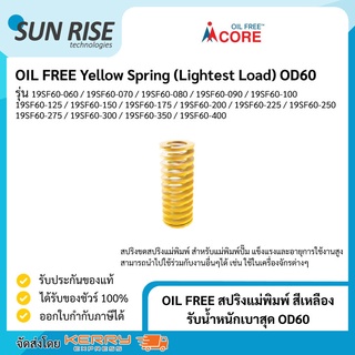 OIL FREE สปริงแม่พิมพ์ สีเหลือง รับน้ำหนักเบาสุด OD60 Yellow Spring (Lightest Load) OD60