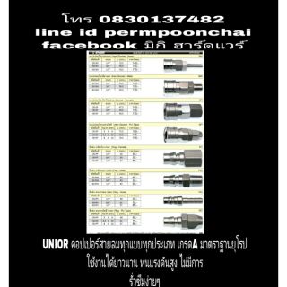 UNIOR คอปเปอร์ต่อลมและข้อต่อลม เกรดA มีทุกแบบ ทุกขนาดไซร์