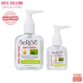 🔥โค้ด INCLZ55 ลด50% 🔥 สูตรลดผมชี้ฟู ไม่มันติดมือ หอมมาก Serise Aloevera Haircoat แฮร์โค้ท เซริเซ่