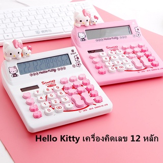 Hello Kitty เครื่องคิดเลข 12 หลัก Solar calculator ดีไซน์ Hello Kitty สุดน่ารัก เครื่องคิดเลขการ์ตูน