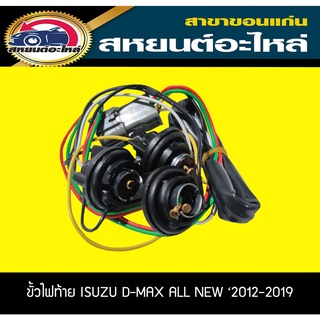 ขั้วไฟท้าย isuzu Dmax all new ปี2012-2019 อีซูซุ ดีแม็กซ์