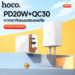 HOCO HK40 ปลั๊กชาร์จเร็ว PD 20W Quick Charge 3.0 PD3.0 หัวชาร์จเร็ว พร้อมจอแสดงผล LED