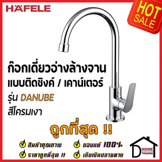 HAFELE ก๊อกเดี่ยวอ่างล้างจาน ทรงสูง แบบติดเคาน์เตอร์ ก๊อก ซิงค์ สีโครมเงา 485.50.009 ก๊อกครัว ของแท้100%