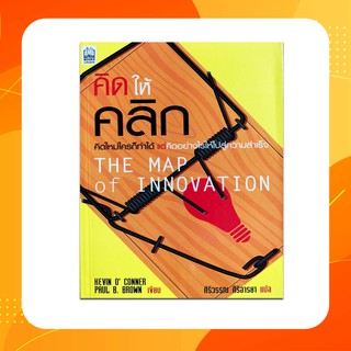 คิดให้คลิก:THE MAP OF INNOVATION