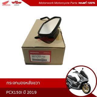 กระจกมองหลังขวา สำหรับรุ่นPCX150I ปี2019 (อะไหล่มอเตอร์ไซค์ Honda ของแท้เบิกศูนย์100%) รหัสสินค้า8210-k97-T00