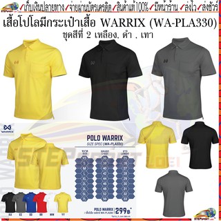 Warrix(วอริกซ์)เสื้อโปโล เสื้อโปโลมีกระเป๋า WARRIX WA-PLA330(WA-201PLACL00)สีเหลือง สีดำ สีเทา Size XS-7L