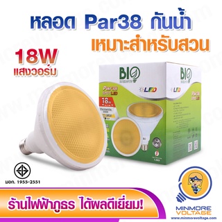 หลอดไฟ LED PAR38 18W ขั้วเกลียว E27 แสง ส้มวอร์ม/Warmwhite ยี่ห้อ BIOENERGYS