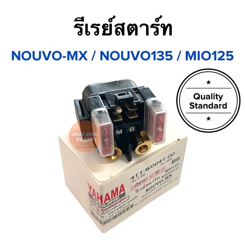 รีเรย์สตาร์ท NOUVO-MX / NOUVO135 / MIO125 นูโว รีเลย์สตาร์ท