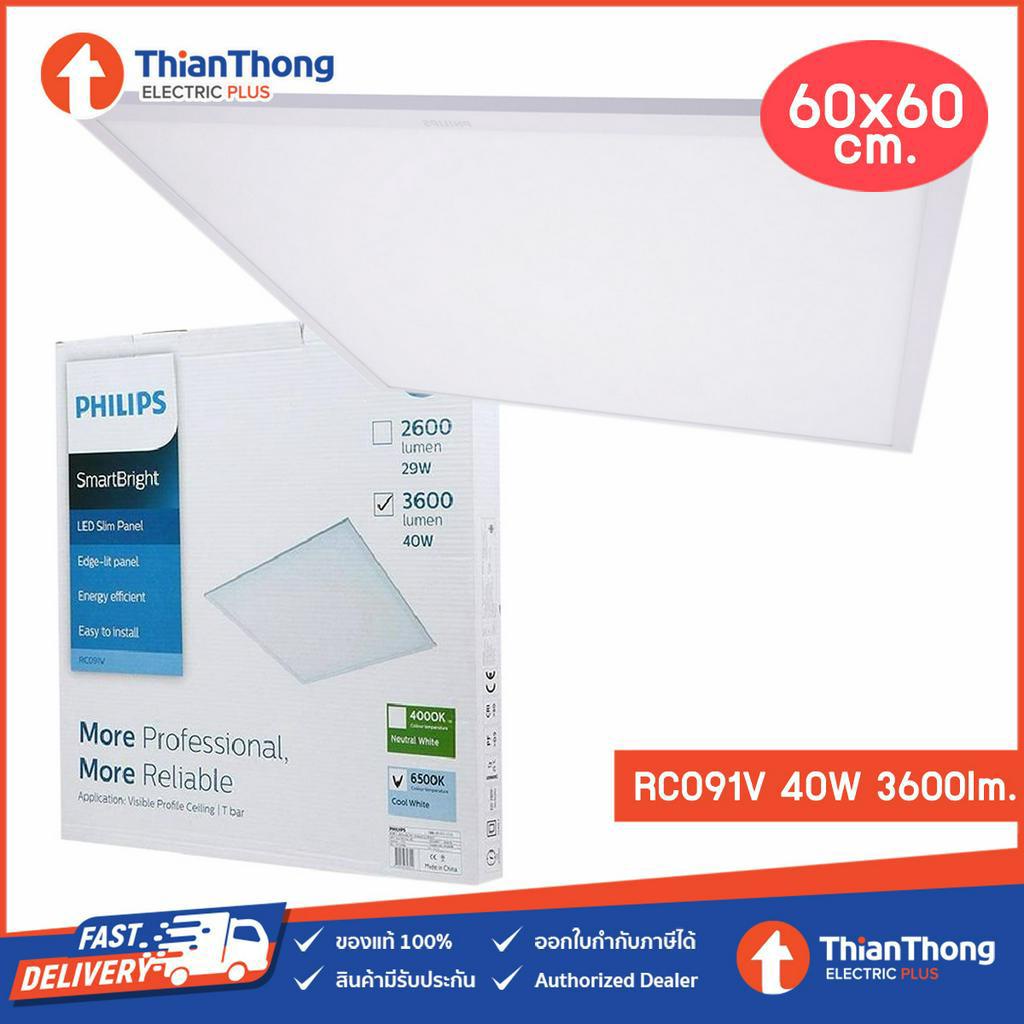 Philips โคมไฟ SmartBright LED Slim Panel ฟิลิปส์ ขนาด 60x60 รุ่น RC091V 40W (แพคเดี่ยว)