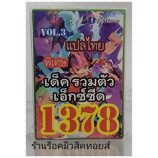 การ์ดยูกิ เลข1378 (เด็ค รวมตัวเอ็กซ์ซีด VOL.3) แปลไทย