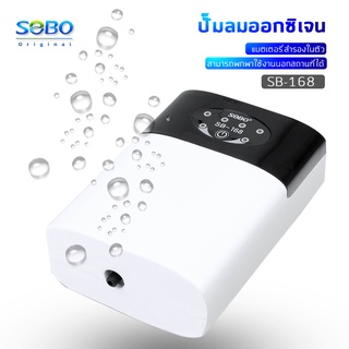 SOBO SB-168 ปั๊มลมออกซิเจนมีแบตเตอรี่สำรองในตัว