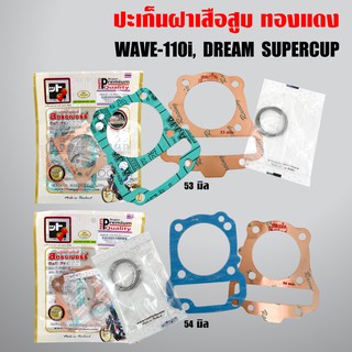 ปะเก็นฝาเสือสูบ ทองแดง (สตอเบอรี่) WAVE-110i,เวฟ110i,ดรีมซุปเปอร์คัพ,DREAM SUPERCUP  สินค้าแท้ 100% สตอเบอรี่