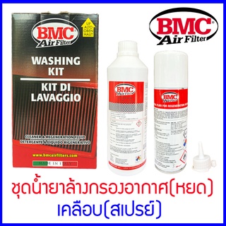 ชุดนํ้ายาล้างกรอง BMC และน้ำยาเคลือบกรองอากาศ แบบสเปรย์ เเท้ 100% BMC Washing Kit Made in Italy WA200-500