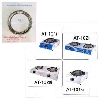 อะไหล่เตาแก๊ส จานรองสแตนเลส จานรองหม้อ ขนาด 9 นิ้ว อะไหล่ใช้กับเตา รุ่น AT-102I ลัคกี้เฟลมหัวเตาอินฟราเรด