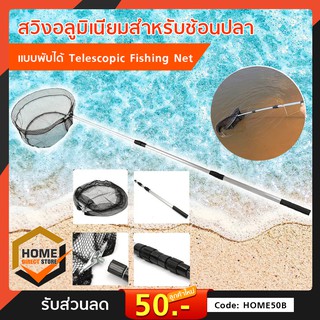 สวิงอลูมิเนียมสำหรับช้อนปลาแบบพับได้ Telescopic Fishing Net