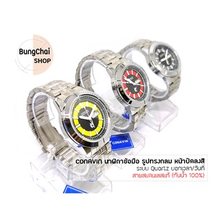 BungChai SHOP นาฬิกาข้อมือชาย CONAVIN สายแสตรเลสแท้ ตัวเรือนทรงกลม (หน้าปัดลงสี) ระบบ Quartz (3 Ring) (กันน้ำ 100%)