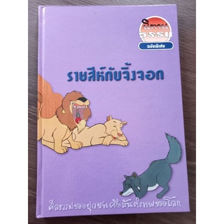 ราชสีห์กับจิ้งจอกฉบับพิเศษ/หนังสือมือสองสภาพดี