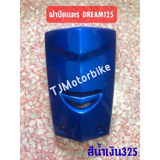 ฝาปิดแตร DREAM125 ดรีม125 มีหลายสีให้เลือก งานเทียบคุณภาพดี