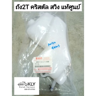 ถัง2t ถังน้ำมัน2t ถังออโตลูป RC110 CRYSTAL คริสตัล SWING สวิง  แท้ศูนย์ SUZUKI