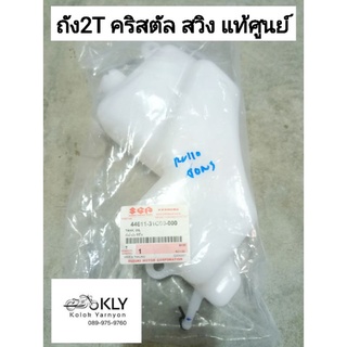 ถัง2t ถังน้ำมัน2t ถังออโตลูป RC110 CRYSTAL คริสตัล SWING สวิง  แท้ศูนย์ SUZUKI