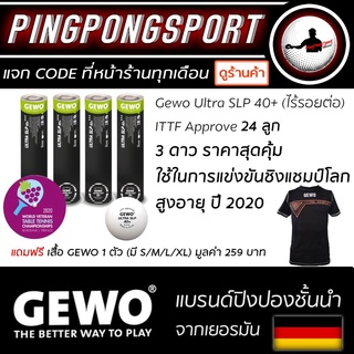 ลูกปิงปองเกรดแข่งขัน GEWO ULTRA 40+ SLP (ไร้รอยต่อ) ITTF Approved จำนวน 24 ลูก ( 2 โหล)