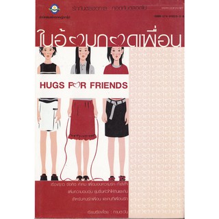 มือ2,หนังสือแนวเติมกำลังใจ"ในอ้อมกอดเพื่อน HUG FOR FRIENDS" รักกันตลอดกาล กอดกันตลอดไป