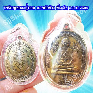 เหรียญหลวงปู่ทวดบัวข้าง ปี2520 หลวงปู่ดู่ วัดสะแก มีของพร้อมส่ง