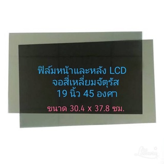 19 นิ้ว จอภาพ Square (สี่เหลี่ยมจัตุรัส) หน้าหลังต้องสั่ง2แผ่น แผ่นฟิล์มโพลาไรซ์ Polarizer ใช้ติด 17นิ้วได้ 15นิ้วได้