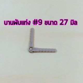 อุปกรณ์เครื่องบิน บานพับแบบแท่ง #9 27mm.  AP29013