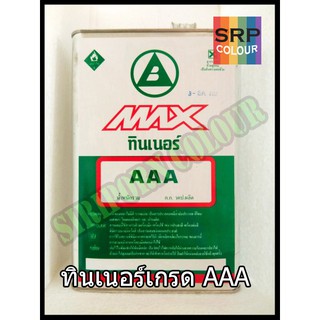 ทินเนอร์ AAA โบนัส แม็กซ์ เขียว 2กิโล(Thinner AAA Bonus MAX 2kg.)