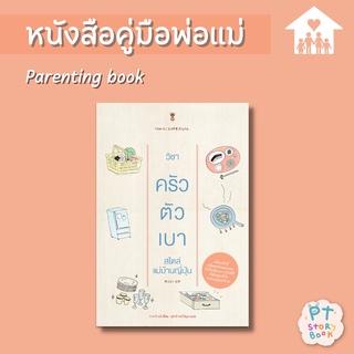 🌈 PTstorybook 🌈 Kitchen Management วิชาครัวตัวเบา - คู่มือพ่อแม่ Parenting Book
