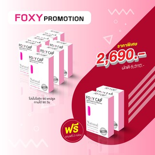 (ลดทันที 130.- ADSACSEP)มีลูกยาก Foxy Cap Fertility Booster 9 กล่อง