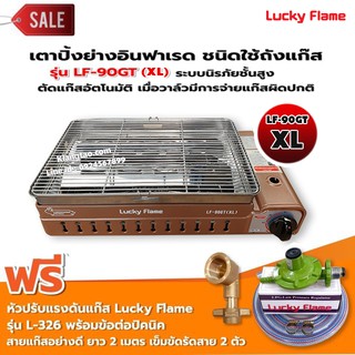 LUCKY FLAME เตาแก๊สอินฟราเรด รุ่นใหม่ LF-90GT(XL) ต่อถังแก๊ส พร้อมอุปกรณ์ หัวปรับแรงดัน ข้อต่อถังปิคนิค ครบชุด