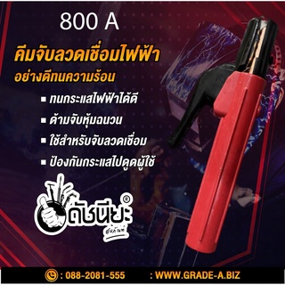 คีมจับลวดเชื่อมไฟฟ้า 800แอมป์ Electrode holder 800A