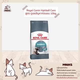 Royal canin Hairball 10 kg - โรยัล คานิน อาหารแมว ชนิดเม็ด สูตรป้องกันก้อนขน ขนาด 10 กก. (MNIKS)