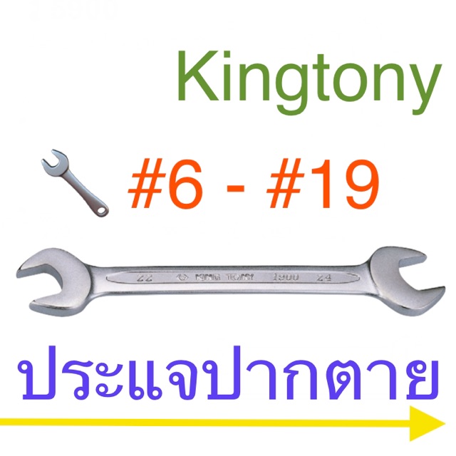Kingtony ประแจปากตาย #6 - #19 ประแจ