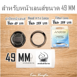 ฝาปิดหน้าเลนส์,Hood ทรง Leica,ฟิลเตอร์เลนส์ ขนาด 49 mm