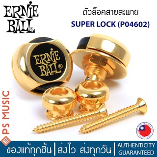 ERNIE BALL® ตัวล็อคสายสะพาย Super Locks รุ่น P04602 ( สีทอง) | Made in Taiwan