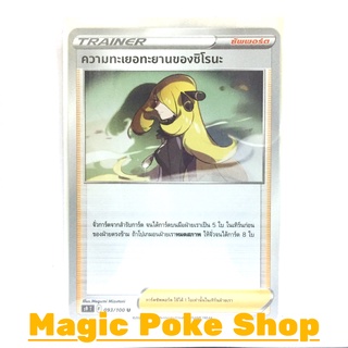 ความทะเยอทะยานของชิโรนะ (U/SD/N,Foil) ซัพพอร์ต ชุด สตาร์เบิร์ท การ์ดโปเกมอน (Pokemon Trading Card Game) ภาษาไทย s9093