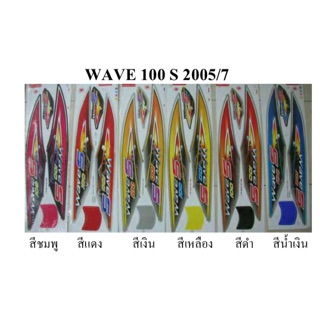 สติ๊กเกอร์ติดรถรุ่น WAVE 100S 2005/7