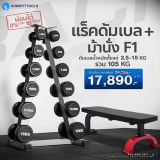 ชั้นวางพร้อมดัมเบลแบบ 6 คู่ dumbbell Rack 6 pairs ดัมเบล  fix dumbbell  สีเทา + ม้านั่ง F1 - Homefittools