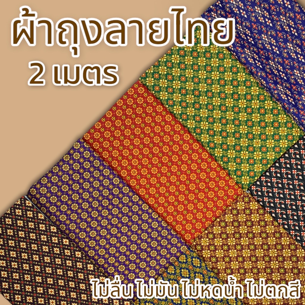 ผ้าถุง ลายไทยคุณภาพดี เย็บแล้วพร้อมใส่ ปาเต๊ะ กว้าง 2 เมตร  ผ้านิ่ม ไม่ลื่น ซับน้ำดี ไม่ตกสี  (W01)