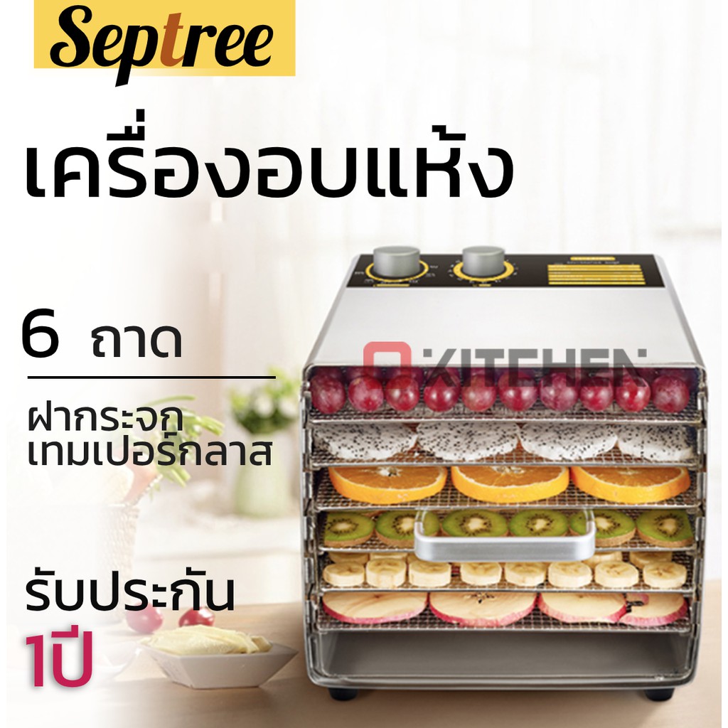 Septree เครื่องอบแห้ง  ตู้อบลมร้อน  ตู้อบแห้ง  6 ถาด