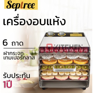 Septree เครื่องอบแห้ง  ตู้อบลมร้อน  ตู้อบแห้ง  6 ถาด