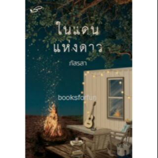 ในแดนแห่งดาว (ฉบับพิมพ์ใหม่) / ภัสรสา หนังสือใหม่