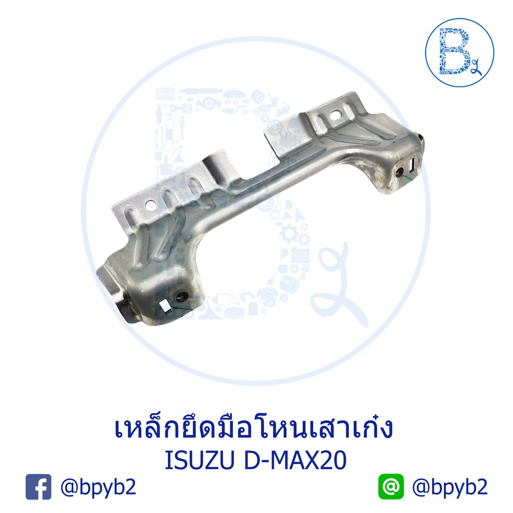**อะไหล่แท้** เหล็กยึดมือโหนเสาเก๋ง ISUZU D-MAX20-25