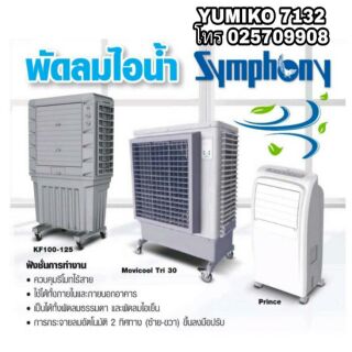 SYMPHONY พัดลมไอน้ำ ทุกขนาดไซส์ ของแท้100%
