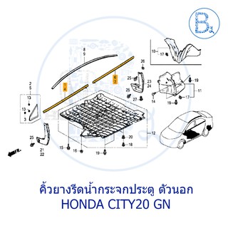 **อะไหล่แท้** คิ้วยางรีดน้ำกระจกประตู ตัวนอก HONDA CITY20 GN